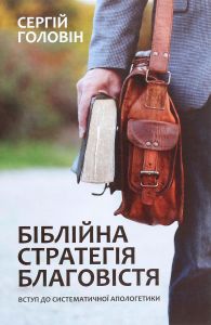Біблійна стратегія благовістя. Вступ до систематичної апологетики. Сергій Головін. Книгоноша
