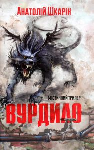 Вурдило. Анатолій Шкарін. Книгоноша
