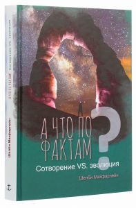 А что по фактам? Сотворение VS. эволюция. Шелби Макфарлейн. Книгоноша