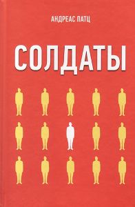 Солдаты. Андреас Патц. Книгоноша