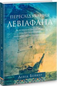 Переслідування Левіафана. Девід Бейкер. Книгоноша