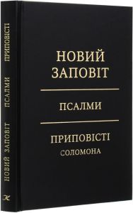 Новий Заповіт. Псалми. Приповісті Соломона (жовто-чорна) Книгоноша