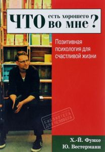 Что есть хорошего во мне? Позитивная психология для счастливой жизни. Гуманітарний центр