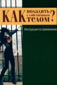 Как поладить с собственным телом? Инструкция по применению. Сабіна Екер. Гуманітарний центр