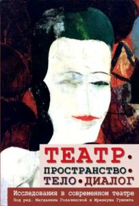 Театр - пространство - тело - диалог. Исследования в современном театре. Перев. c польск. Под ред. М. Голачинской, И. Гушпита. Гуманітарний центр