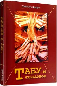 Табу и желание. Перев. с нем. Хартмут Крафт. Гуманітарний центр
