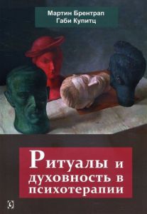 Ритуалы и духовность в психотерапии. Перев. с нем. М. Брентрап, Г. Купитц. Гуманітарний центр