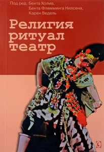 Религия, ритуал, театр. Перев. с англ. Под ред. Б. Холма, Б. Ф. Нилсена, К. Ведель. Гуманітарний центр
