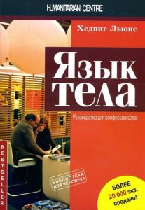 Язык тела. Руководство для профессионалов. Хедвиг Льюис. Гуманітарний центр