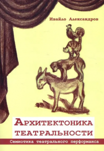 Архитектоника театральности. Семиотика театрального перфоманса. Александров Ивайло. Гуманітарний центр