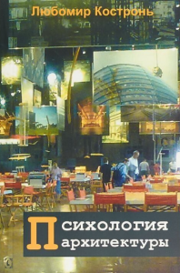 Психология архитектуры. Перев. c чеш. Любомир Костронь. Гуманітарний центр