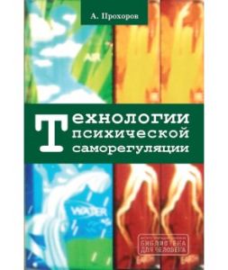 Технологии психической саморегуляции. А. О. Прохоров. Гуманітарний центр
