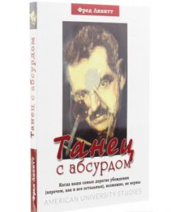 Танец с абсурдом. Перев. с англ. Фред Ливитт. Гуманітарний центр
