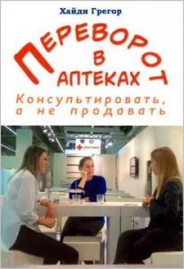 Переворот в аптеках. Консультировать, а не продавать . Хайди Грегор. Гуманітарний центр