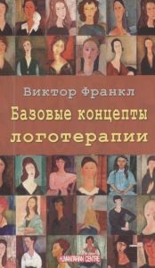 Базовые концепции логотерапии. Віктор Франкл. Гуманітарний центр