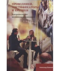 Проводники, мистификаторы и еретики. Антропология медиакоммуникаций. Перев. с польск. Александр Вожный. Гуманітарний центр