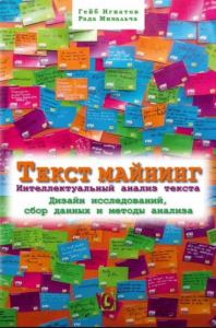 Текст майнинг. Интеллектуальный анализ текста. Дизайн исследований, сбор данных и методы анализа. Перев. С англ. Г. Игнатов, Р. Михальча. Гуманітарний центр
