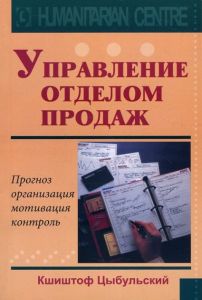 Управление отделом продаж. Кшиштоф Цибульський. Гуманітарний центр