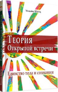 Теория Открытой Встречи. Единcтво тела и сознания. Перев. c англ. !. Уильям Шутц. Гуманітарний центр