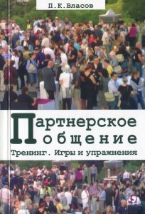 Тренинг “Партнерское общение”. Игры и упражнения. Методические материалы для ведущего. 3-е изд., испр. П. К. Власов. Гуманітарний центр