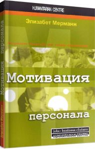 Мотивация персонала. Инструменты мотивации для успеха организации. Перев. с нем. 3-е изд. Э. Мерманн. Гуманітарний центр