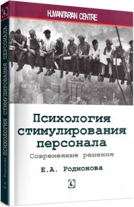 Психология стимулирования персонала. Современные решения. 2-е изд., испр., перераб., доп. Е. А. Родионова. Гуманітарний центр