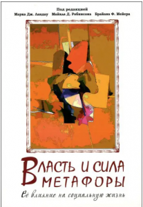 Власть метафоры. Её влияние на социальную жизнь. Перев. С англ. Издательство APA (American Psychology Association) . Марк Дж. Ландау, Майкл Д. Робинсон, Брайан П. Мейер. Гуманітарний центр