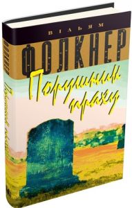 Порушник праху. Фолкнер В. Видавнича група КМ-Букс