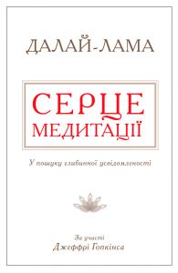 Серце медитації. У пошуку глибинної усвідомленості (тверда обкладинка) КМ-БУКС