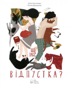Що таке відпустка? Юлия Лактіонова. Nebo Booklab Publishing