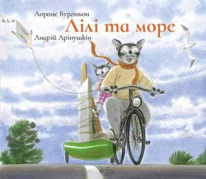 Лілі та море. Лоранс Бургіньон. Nebo Booklab Publishing