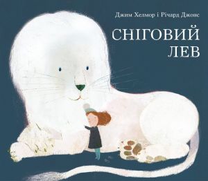 Сніговий Лев. Джим Хелмор. Nebo Booklab Publishing