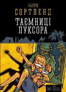 Таємниця Луксора. Бйорн Сортланн. Nebo Booklab Publishing