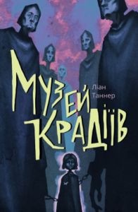 Музей крадіїв. Ліан Таннер. Nebo Booklab Publishing