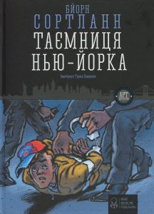 Таємниця Нью-Йорка. Бйорн Сортланн. Nebo Booklab Publishing