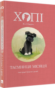 Хопі. Таємниця місяця. Жозеп Луіс Бадаль. Nebo Booklab Publishing