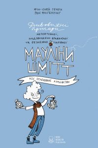 Мауліна Шмітт. Моє дивовижне королівство. Фін-Олей Генріх. Nebo Booklab Publishing