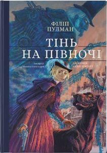 ТІнь на півночі. Подарункове видння. Філіп Пулман. Nebo Booklab Publishing