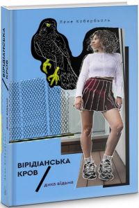 Дика відьма. Вірідіанська кров. Дика відьма. Вірідіанська кров. Nebo Booklab Publishing