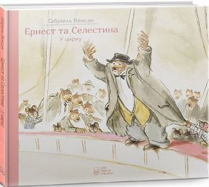 Ернест та Селестина. Ернест у цирку. Венсан Габріель. Nebo Booklab Publishing