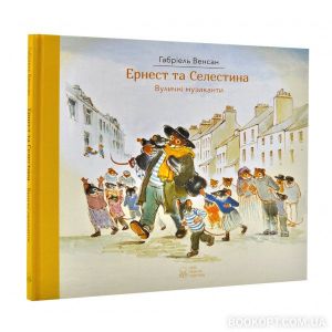 Ернест та Селестіна. Вуличні музиканти. Габріель Венсан. Nebo Booklab Publishing