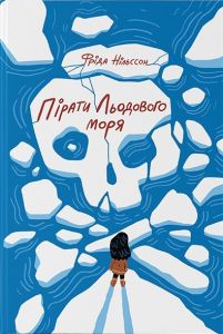 Пірати Льодового моря. Фріда Нільссон. Nebo Booklab Publishing