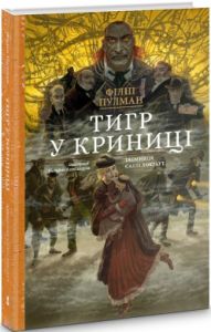 Тигр у криниці. Подарункове видння. Філіп Пулман. Nebo Booklab Publishing