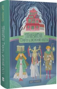 Привиди «Дому із зеленого скла». Книга 2. Кейт Мілфорд, Анастасія Войчук. Nebo BookLab Publishing