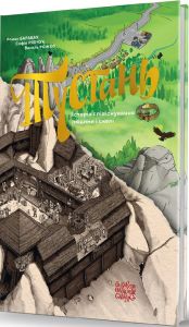 Тустань: історія співіснування людини і скелі. Видавець Олександр Савчук