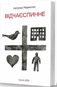 Відчаєспинне. Н. Маринчак. Видавець Олександр Савчук