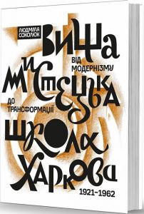 Вища мистецька школа Харкова: від модернізму до трансформації (1921–1962) Людмила Соколюк. Видавець Олександр Савчук