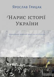 Нарис історії України. Формування модерної нації ХІХ-ХХ ст. Yakaboo Publishing