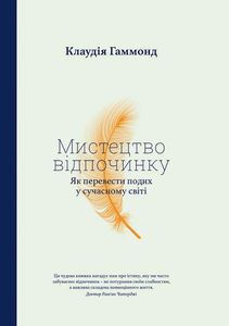 Мистецтво відпочинку. Як перевести подих у сучасному світі. Клаудия Хаммонд. Yakaboo Publishing