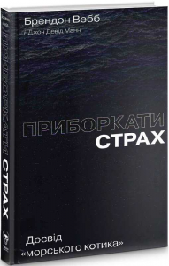 Приборкати страх. Досвід "морського котика". Yakaboo Publishing